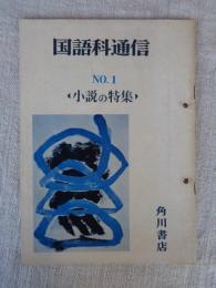 国語科通信 (NO.1)　小説の特集