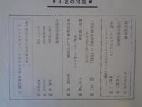 国語科通信 (NO.1)　小説の特集
