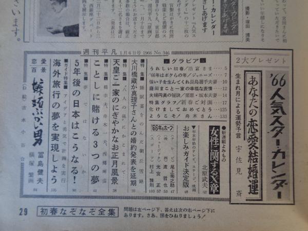 週刊平凡 '66新春特大号 (1966年1月6日号) ジャニーズ