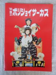 ’93 国立ボリショイサーカス 日本公演 プログラム