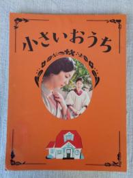 小さいおうち　映画パンフレット