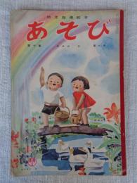 幼児指導絵本　あそび 昭和31年6月号　「あめの ひ」黒崎義介(絵)