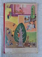 幼児指導絵本　あそび 昭和31年6月号　「あめの ひ」黒崎義介(絵)