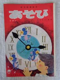 幼児指導絵本　あそび 昭和40年6月号　「とけい」岩本康之亮(絵)　※付録「おめん」少汚れ　「お母さまのほん：こばと」ホチキス錆、付き　