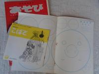 幼児指導絵本　あそび 昭和40年6月号　「とけい」岩本康之亮(絵)　※付録「おめん」少汚れ　「お母さまのほん：こばと」ホチキス錆、付き　