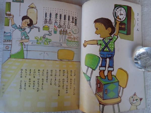 幼児指導絵本 あそび 昭和40年6月号 「とけい」岩本康之亮(絵