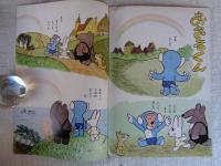 幼児指導絵本　あそび 昭和40年6月号　「とけい」岩本康之亮(絵)　※付録「おめん」少汚れ　「お母さまのほん：こばと」ホチキス錆、付き　