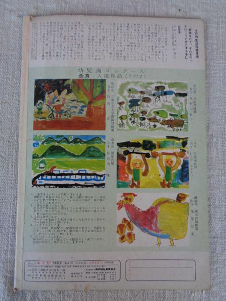 幼児指導絵本 あそび 昭和40年6月号 「とけい」岩本康之亮(絵