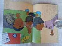 幼児指導絵本　あそび 昭和40年11月号　「ちからを あわせて」岩本康之亮(絵)　※付録「きのこの おうち」「お母さまのほん：こばと」付き