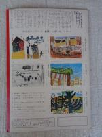 幼児指導絵本　あそび 昭和40年11月号　「ちからを あわせて」岩本康之亮(絵)　※付録「きのこの おうち」「お母さまのほん：こばと」付き