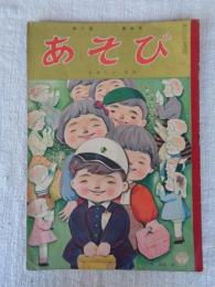 幼児指導絵本　あそび 昭和31年4月号　「たのしい えん」林 義雄(画)