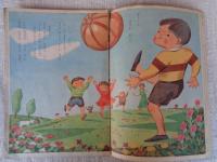 幼児指導絵本　あそび 昭和31年4月号　「たのしい えん」林 義雄(画)