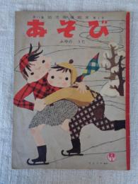 幼児指導絵本　あそび 昭和32年2月号　「ふゆの うた」可児久子(製作)