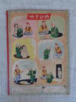 幼児指導絵本　あそび 昭和32年2月号　「ふゆの うた」可児久子(製作)