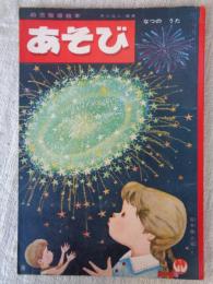 あそび　昭和38年7月号　「なつの うた」岩本康之亮(絵)