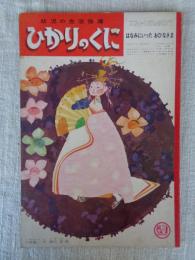 ひかりのくに　昭和39年3月号　「はなみにいった おひなさま」15ページ 初山 滋