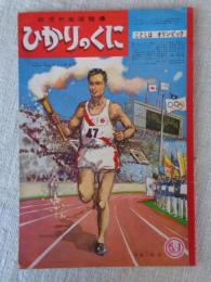 ひかりのくに　昭和39年1月号　「ことしは オリンピック」斉藤三郎　　　　　　　　　　　　　