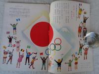 ひかりのくに　昭和39年1月号　「ことしは オリンピック」斉藤三郎　　　　　　　　　　　　　