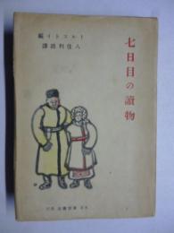 七日目の読物