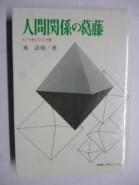 人間関係の葛藤 : もつれの心理　(組織と人間シリーズ)