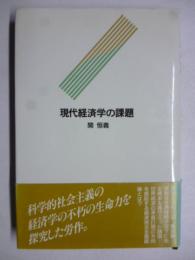 現代経済学の課題