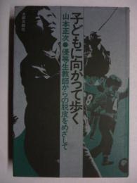 子どもに向かって歩く : 優等生教師からの脱皮をめざして