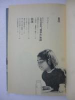子どもに向かって歩く : 優等生教師からの脱皮をめざして