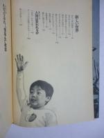 子どもに向かって歩く : 優等生教師からの脱皮をめざして