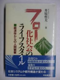 フロー化社会のライフスタイル : 経済学からの人間観察