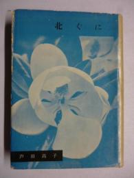 歌集　北ぐに　(新歌人叢書 第9篇)