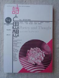 詩と思想 2011年4月号　特集：現代詩の新鋭