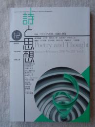 詩と思想 2010年1・2月号　特集：2009年度・回顧と展望