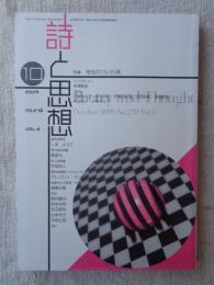 詩と思想 2009年10月号　特集：地名のついた詩