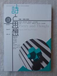 詩と思想 2009年3月号　特集：言葉と戦争