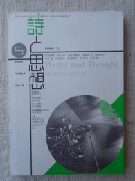 詩と思想 2008年5月号　作品特集「九」