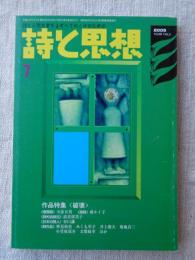 詩と思想2005年7月号　作品特集「破壊」