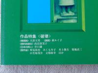 詩と思想2005年7月号　作品特集「破壊」