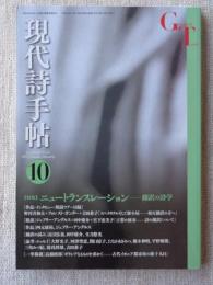 現代詩手帖 2012年 10月号　特集：ニュートランスレーション―翻訳の詩学