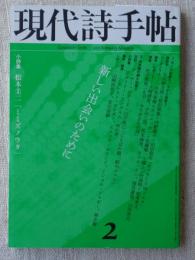 現代詩手帖 2011年 2月号 　●新しい出会いのために　●小特集：松本圭二「ミミズノウタ」