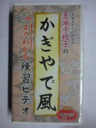 【VHS ビデオ】 玉城千枝子の「かぎやで風」　●よくわかる練習ビデオ　●「かぎやで風」の8cmCD付き