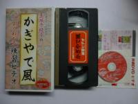 【VHS ビデオ】 玉城千枝子の「かぎやで風」　●よくわかる練習ビデオ　●「かぎやで風」の8cmCD付き