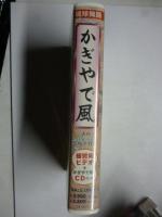 【VHS ビデオ】 玉城千枝子の「かぎやで風」　●よくわかる練習ビデオ　●「かぎやで風」の8cmCD付き