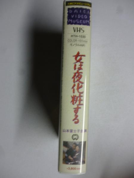 VHS ビデオ】 女は夜化粧する (大映ビデオミュージアム) ○山本富士子