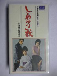 【VHS ビデオ】 しとやかな獣　(大映ビデオミュージアム)　●若尾文子、伊藤雄之助、山岡久乃、浜田ゆう子、船越英二