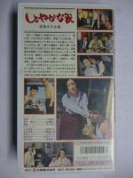 【VHS ビデオ】 しとやかな獣　(大映ビデオミュージアム)　●若尾文子、伊藤雄之助、山岡久乃、浜田ゆう子、船越英二
