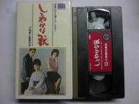 【VHS ビデオ】 しとやかな獣　(大映ビデオミュージアム)　●若尾文子、伊藤雄之助、山岡久乃、浜田ゆう子、船越英二