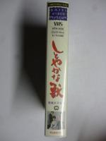 【VHS ビデオ】 しとやかな獣　(大映ビデオミュージアム)　●若尾文子、伊藤雄之助、山岡久乃、浜田ゆう子、船越英二