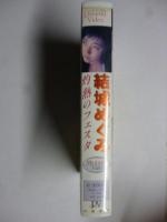 【VHS ビデオ】 結城めぐみ　「灼熱のフェスタ」　ピラミッドビデオ