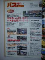 Bus magazine バスマガジン　創刊10周年記念企画：東京都交通局大特集号