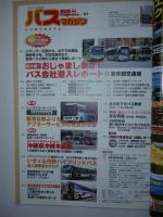 Bus magazine バスマガジン　創刊10周年記念企画：東京都交通局大特集号